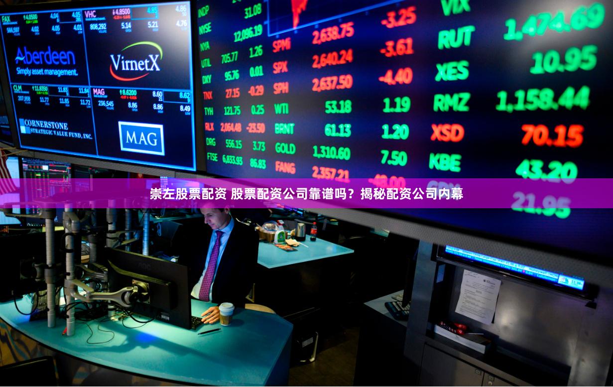 崇左股票配资 股票配资公司靠谱吗?揭秘配资公司内幕