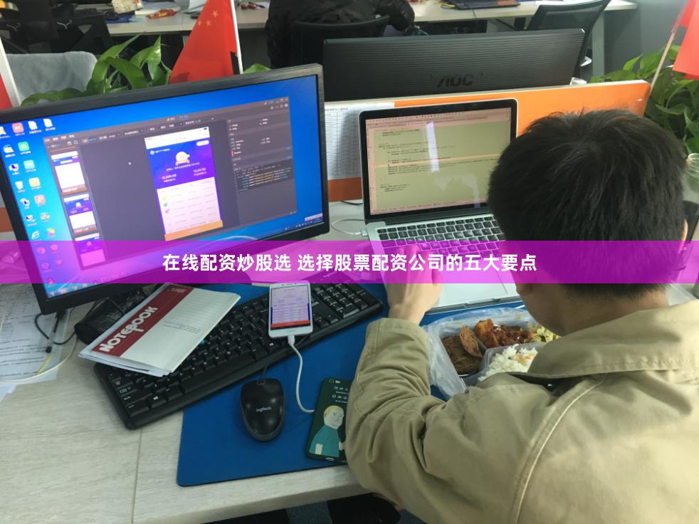 在线配资炒股选 选择股票配资公司的五大要点